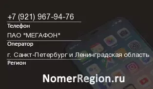 Кто звонил с 9219679476 - регион и оператор
